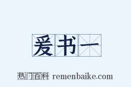 爰书一是什么意思的图片